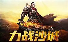 决战沙场，传奇勇士召唤你的到来