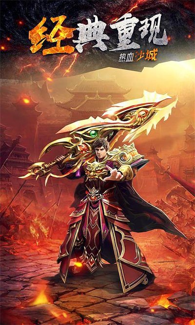 热血传奇，传承经典荣耀，陪你一路狂欢
